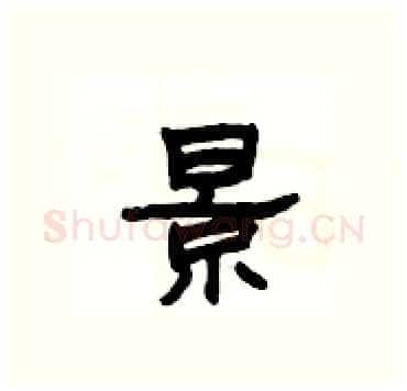 景硬笔隶书写法,摘自杨为国硬笔书法字帖