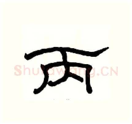 丙硬笔隶书写法,摘自骆恒光硬笔书法字帖
