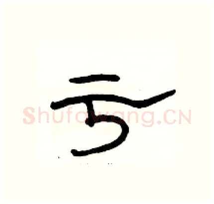 亏硬笔隶书写法,摘自骆恒光硬笔书法字帖