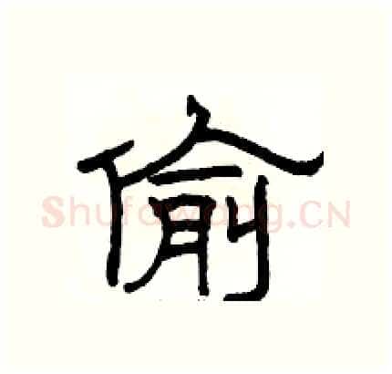偷硬笔隶书写法,摘自骆恒光硬笔书法字帖