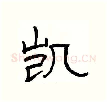 凯硬笔隶书写法,摘自骆恒光硬笔书法字帖