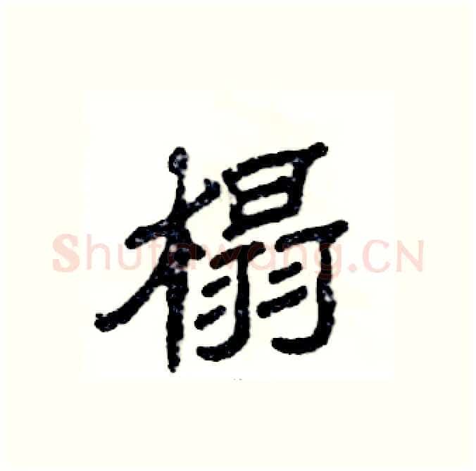 榻硬笔隶书写法,摘自张恒成硬笔书法字帖