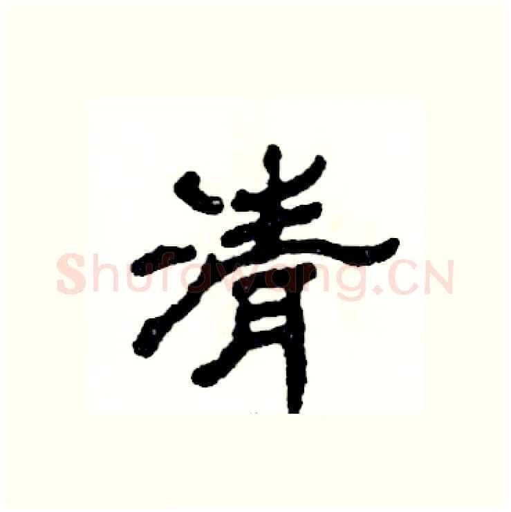 清硬笔隶书写法,摘自张恒成硬笔书法字帖