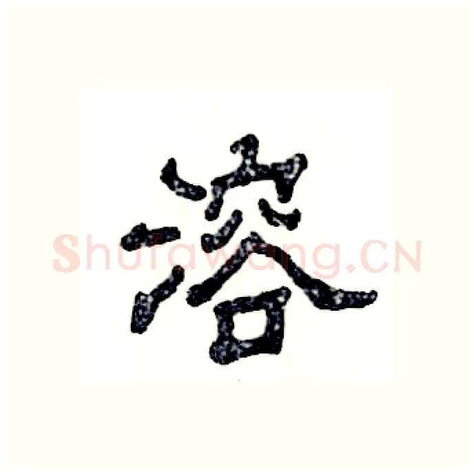 溶硬笔隶书写法,摘自张恒成硬笔书法字帖