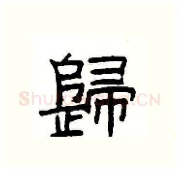 歸硬笔隶书写法,摘自杨为国硬笔书法字帖