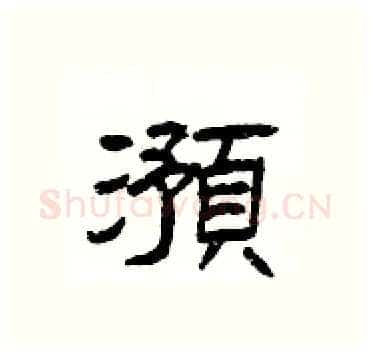 澦硬笔隶书写法,摘自杨为国硬笔书法字帖