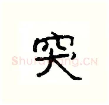 突硬笔隶书写法,摘自杨为国硬笔书法字帖