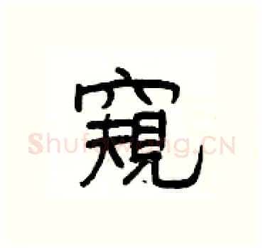 窺硬笔隶书写法,摘自杨为国硬笔书法字帖