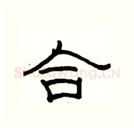 合硬笔隶书写法,摘自骆恒光硬笔书法字帖