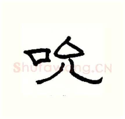 吮硬笔隶书写法,摘自骆恒光硬笔书法字帖