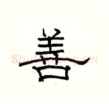 善硬笔隶书写法,摘自骆恒光硬笔书法字帖
