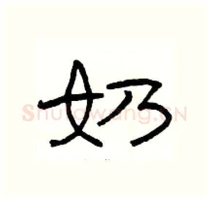 奶硬笔隶书写法,摘自骆恒光硬笔书法字帖