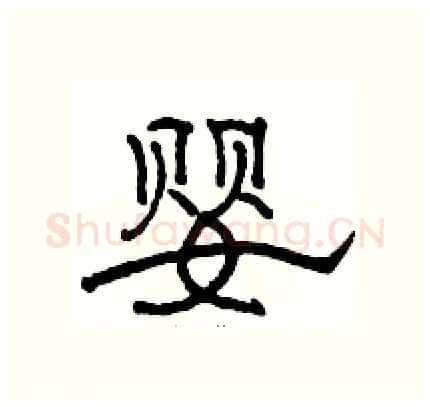 婴硬笔隶书写法,摘自骆恒光硬笔书法字帖