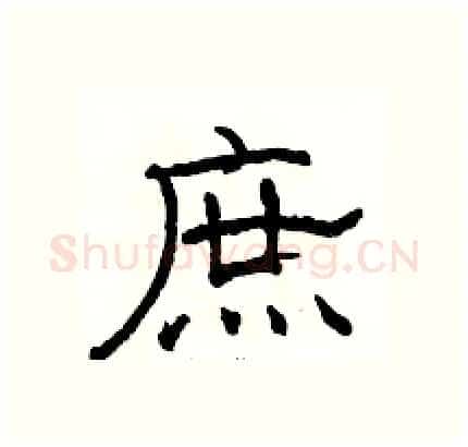 庶硬笔隶书写法,摘自骆恒光硬笔书法字帖