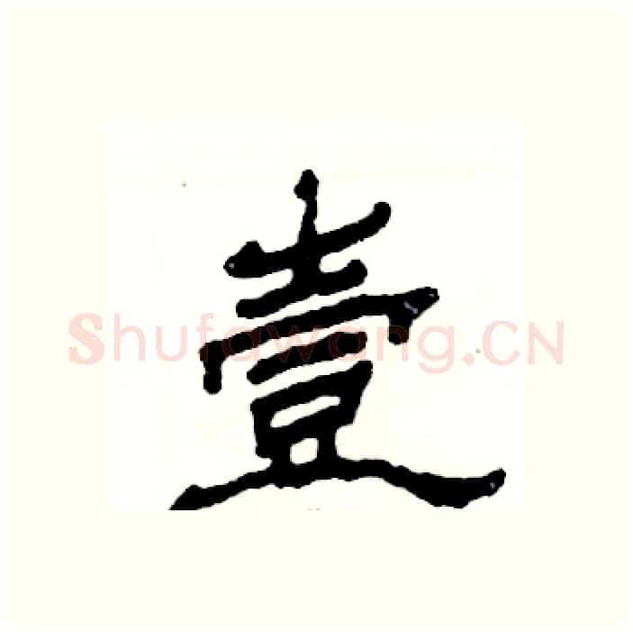 壹硬笔隶书写法,摘自张恒成硬笔书法字帖