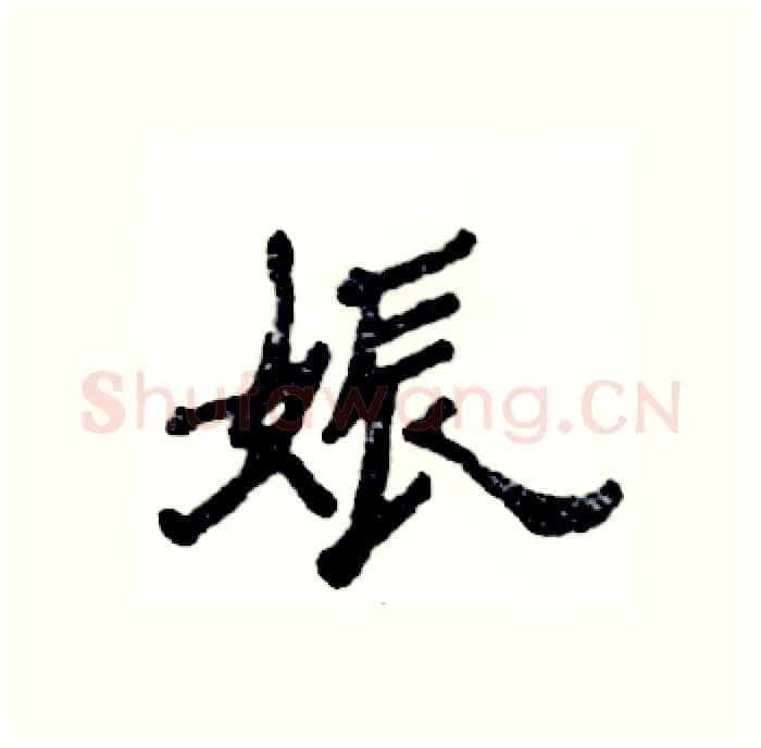 娠硬笔隶书写法,摘自张恒成硬笔书法字帖