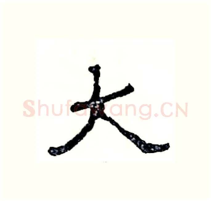 大硬笔隶书写法,摘自张恒成硬笔书法字帖