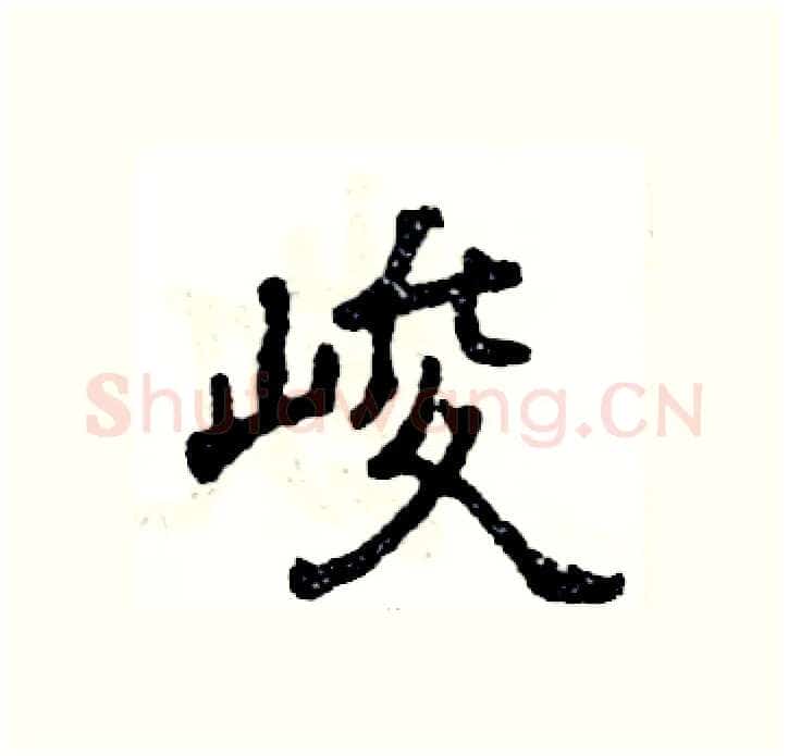 峻硬笔隶书写法,摘自张恒成硬笔书法字帖