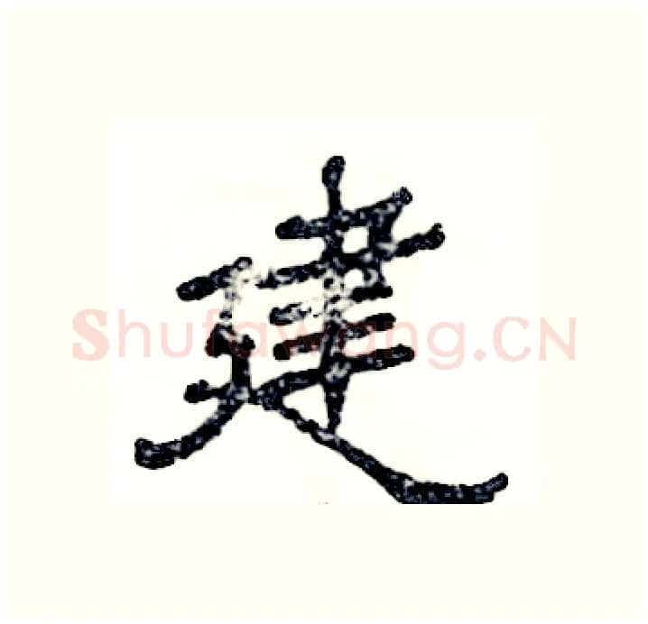 建硬笔隶书写法,摘自张恒成硬笔书法字帖