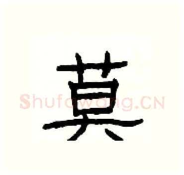莫硬笔隶书写法,摘自杨为国硬笔书法字帖