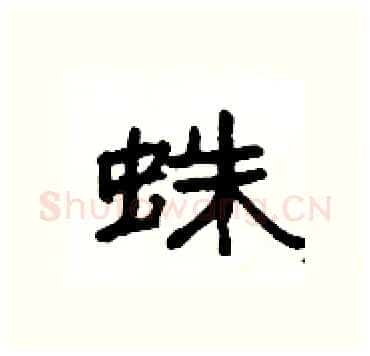 蛛硬笔隶书写法,摘自杨为国硬笔书法字帖