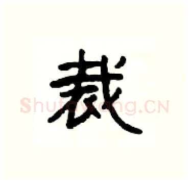 裁硬笔隶书写法,摘自杨为国硬笔书法字帖