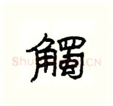 觸硬笔隶书写法,摘自杨为国硬笔书法字帖