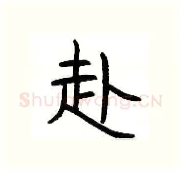 赴硬笔隶书写法,摘自杨为国硬笔书法字帖