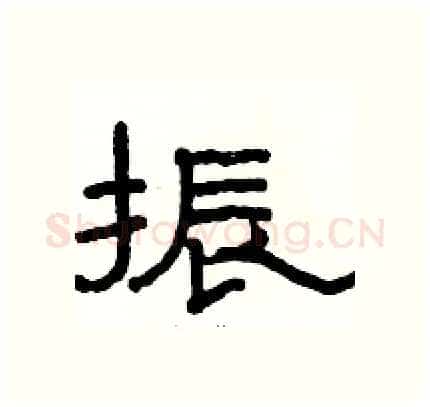振硬笔隶书写法,摘自骆恒光硬笔书法字帖