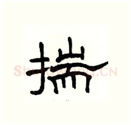 揣硬笔隶书写法,摘自骆恒光硬笔书法字帖