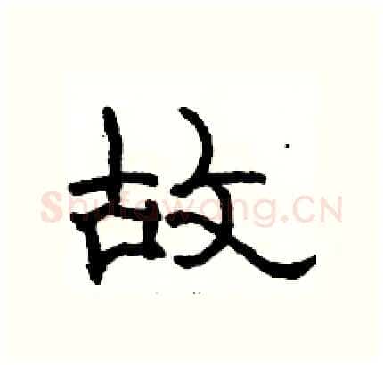 故硬笔隶书写法,摘自骆恒光硬笔书法字帖
