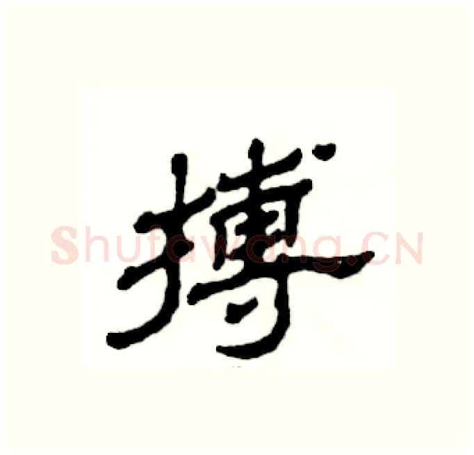 搏硬笔隶书写法,摘自张恒成硬笔书法字帖