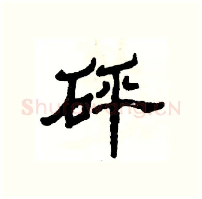 砰硬笔隶书写法,摘自张恒成硬笔书法字帖
