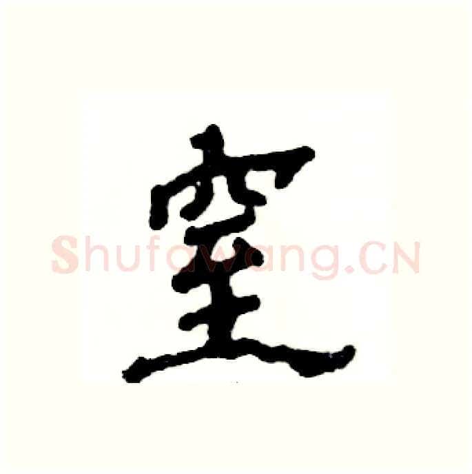 窒硬笔隶书写法,摘自张恒成硬笔书法字帖