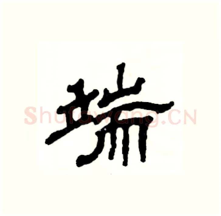 端硬笔隶书写法,摘自张恒成硬笔书法字帖
