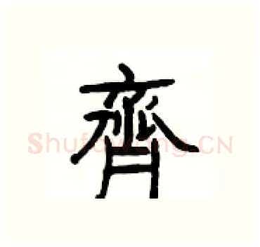 齊硬笔隶书写法,摘自杨为国硬笔书法字帖