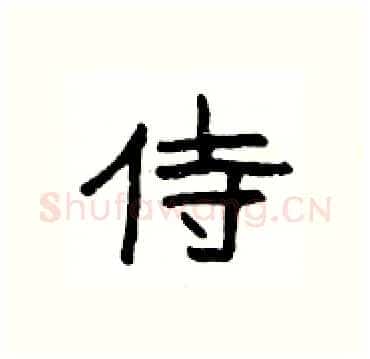 侍硬笔隶书写法,摘自杨为国硬笔书法字帖