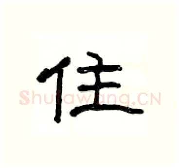 住硬笔隶书写法,摘自杨为国硬笔书法字帖