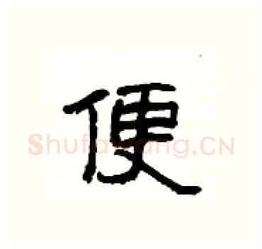 便硬笔隶书写法,摘自杨为国硬笔书法字帖