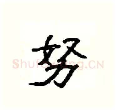 努硬笔隶书写法,摘自杨为国硬笔书法字帖