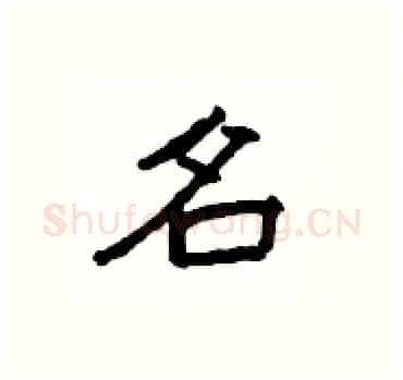 名硬笔隶书写法,摘自杨为国硬笔书法字帖