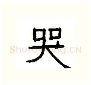 哭硬笔隶书写法,摘自杨为国硬笔书法字帖