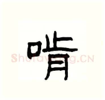 啃硬笔隶书写法,摘自杨为国硬笔书法字帖