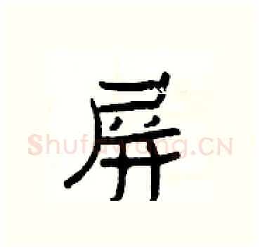 屏硬笔隶书写法,摘自杨为国硬笔书法字帖