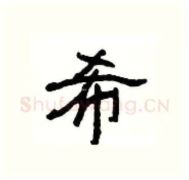 希硬笔隶书写法,摘自杨为国硬笔书法字帖