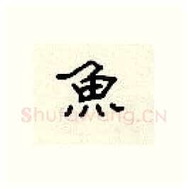 鱼硬笔隶书写法,摘自顾仲安硬笔书法字帖