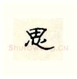 思硬笔隶书写法,摘自顾仲安硬笔书法字帖