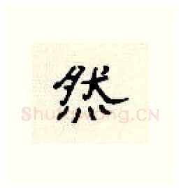 然硬笔隶书写法,摘自顾仲安硬笔书法字帖