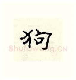 狗硬笔隶书写法,摘自顾仲安硬笔书法字帖