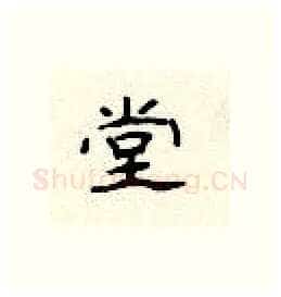 堂硬笔隶书写法,摘自顾仲安硬笔书法字帖